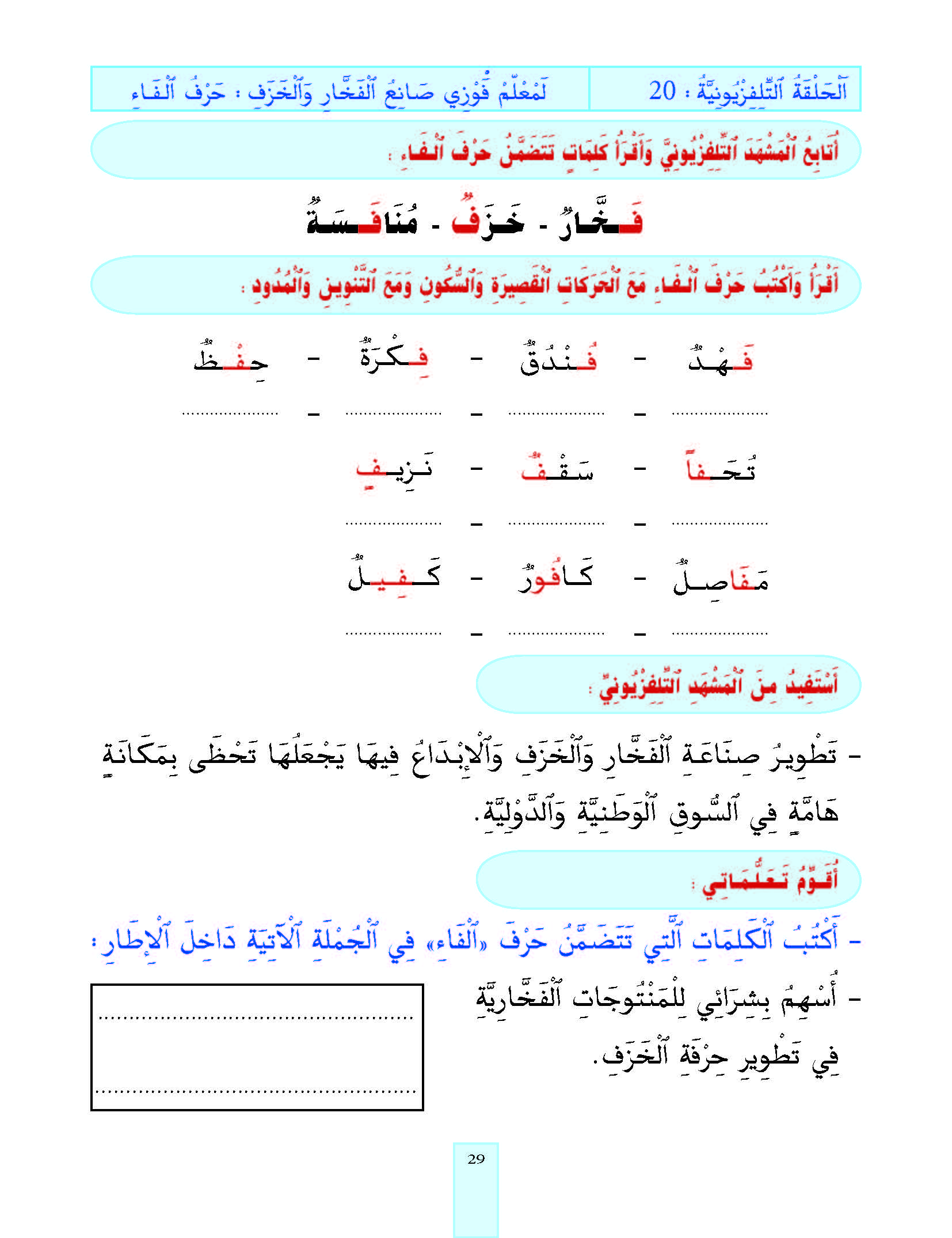 الدرس العشرون، المستوى الأول المرحلة الثانية من برنامج محو الأمية بواسطة التلفاز والأنترنيت.